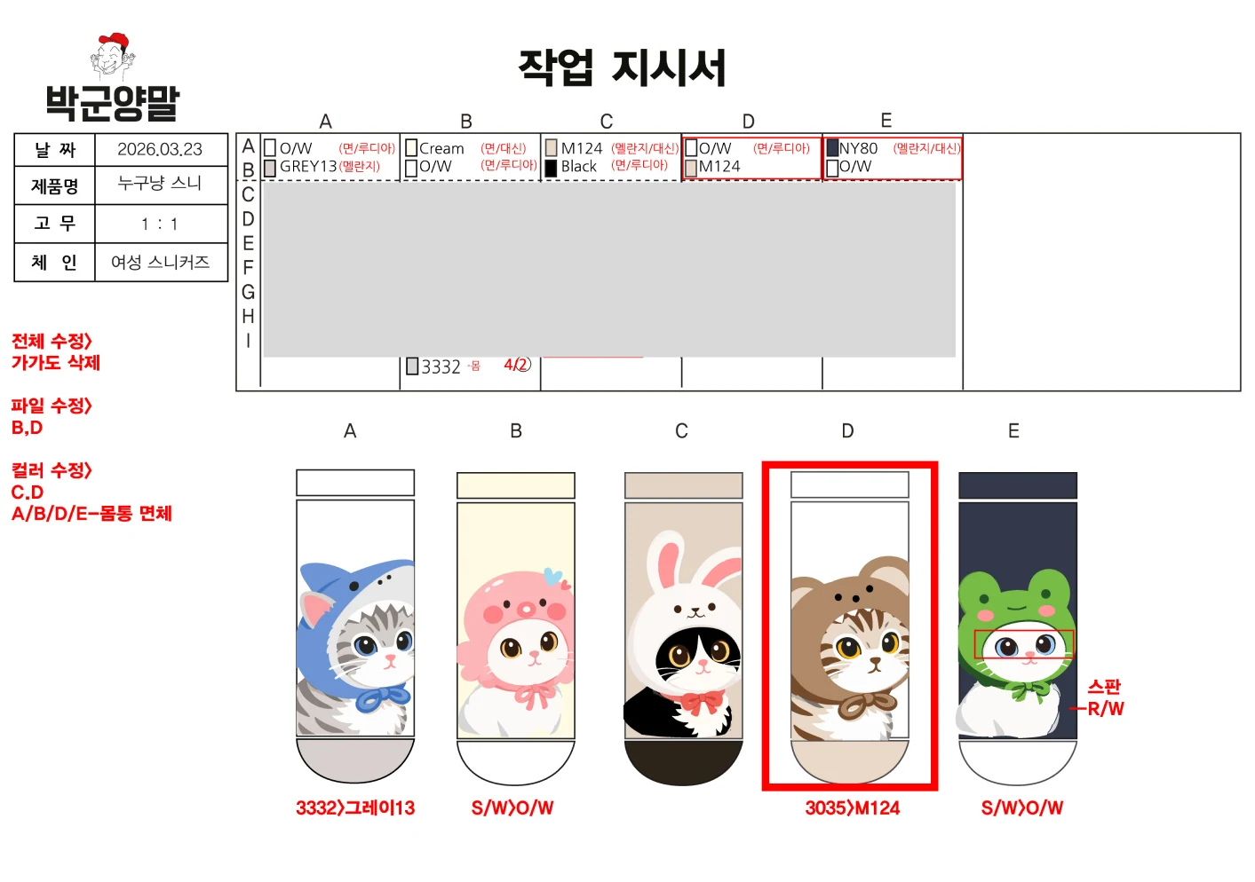 박군양말 누구냥 스니커즈 실제 작업지시서